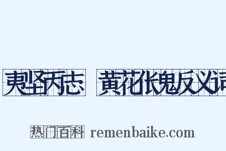 夷坚丙志·黄花伥鬼反义词是什么意思的图片